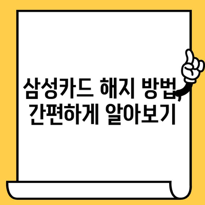 삼성카드 잔액 정산 후 해지 완벽 가이드 | 해지 방법, 주의 사항, 자주 묻는 질문