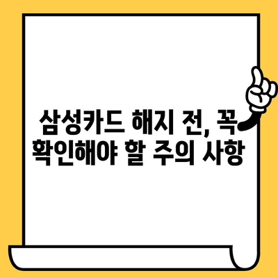 삼성카드 잔액 정산 후 해지 완벽 가이드 | 해지 방법, 주의 사항, 자주 묻는 질문