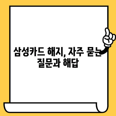 삼성카드 잔액 정산 후 해지 완벽 가이드 | 해지 방법, 주의 사항, 자주 묻는 질문