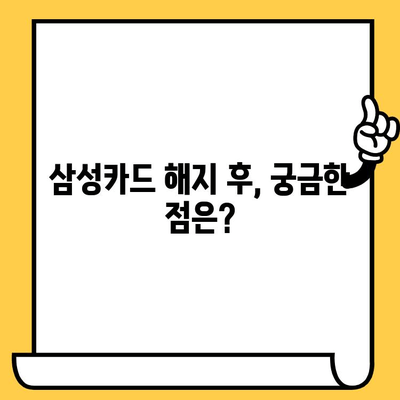 삼성카드 잔액 정산 후 해지 완벽 가이드 | 해지 방법, 주의 사항, 자주 묻는 질문