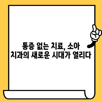 소아치과 기술의 최신 유행| 아이들의 미소를 위한 혁신 | 소아 치과, 최신 기술, 치료법, 혁신, 미래