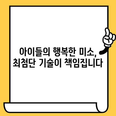 소아치과 기술의 최신 유행| 아이들의 미소를 위한 혁신 | 소아 치과, 최신 기술, 치료법, 혁신, 미래