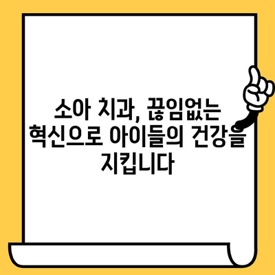 소아치과 기술의 최신 유행| 아이들의 미소를 위한 혁신 | 소아 치과, 최신 기술, 치료법, 혁신, 미래