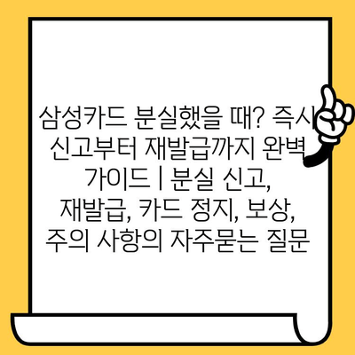 삼성카드 분실했을 때? 즉시 신고부터 재발급까지 완벽 가이드 | 분실 신고, 재발급, 카드 정지, 보상, 주의 사항