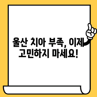 울산 치아 개수 부족? 고민 해결 위한 치과 의원 찾기 | 치아 이식, 임플란트, 틀니, 울산 치과 추천