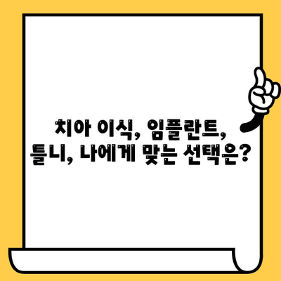 울산 치아 개수 부족? 고민 해결 위한 치과 의원 찾기 | 치아 이식, 임플란트, 틀니, 울산 치과 추천