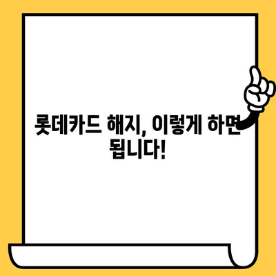 롯데카드 해지, 간편하게 완료하세요! | 롯데카드 해지 방법, 해지 절차, 필요 서류, 해지 주의 사항