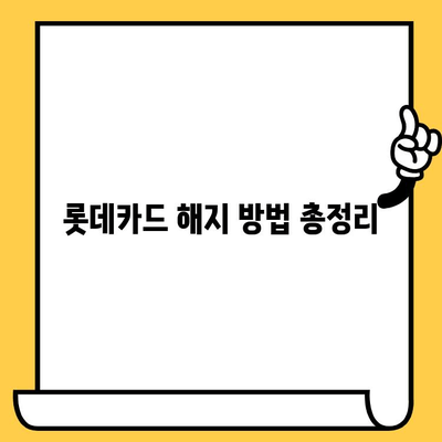 롯데카드 해지, 간편하게 완료하세요! | 롯데카드 해지 방법, 해지 절차, 필요 서류, 해지 주의 사항