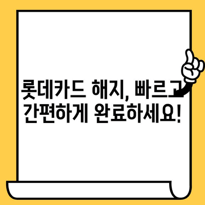 롯데카드 해지, 간편하게 완료하세요! | 롯데카드 해지 방법, 해지 절차, 필요 서류, 해지 주의 사항