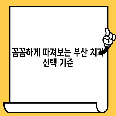 부산 치과 선택 가이드| 꼼꼼하게 따져보고 나에게 맞는 치과 찾기 | 부산 치과 추천, 치과 선택 팁, 치과 진료