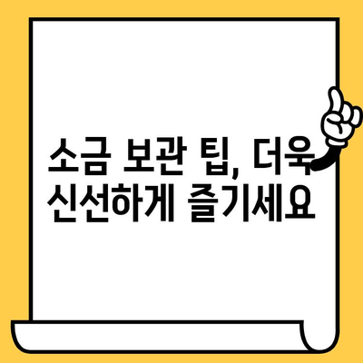 소금, 제대로 보관하고 오래도록 사용하세요! | 소금 보관법, 유통기한, 팁, 정보