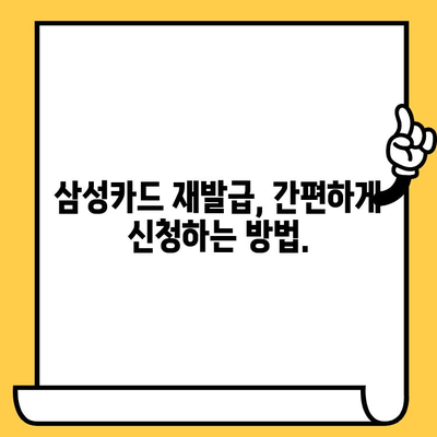 삼성카드 재발급 수수료, 꼼꼼히 확인하세요! | 재발급 비용, 카드 종류별 수수료, 절차, 꿀팁