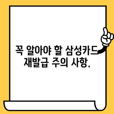 삼성카드 재발급 수수료, 꼼꼼히 확인하세요! | 재발급 비용, 카드 종류별 수수료, 절차, 꿀팁