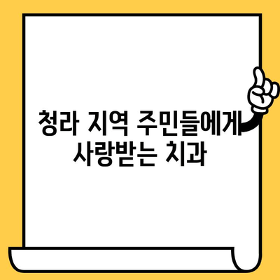 청라 최고의 치과 선택| 청라365클리어치과 | 청라 치과 추천, 임플란트, 치아 미백, 서울대 출신 의료진