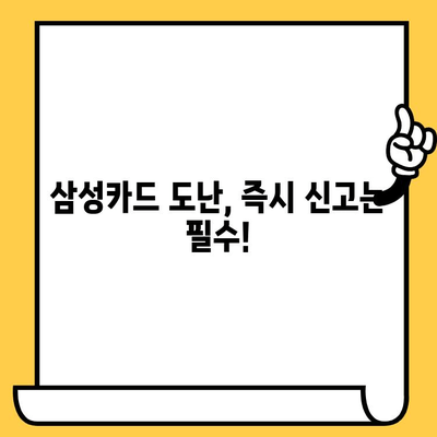 삼성카드 도난 당했을 때 즉시 신고하는 방법| 카드 정지 & 보상 절차 | 카드 분실, 도난 신고, 보상, 절차, 연락처