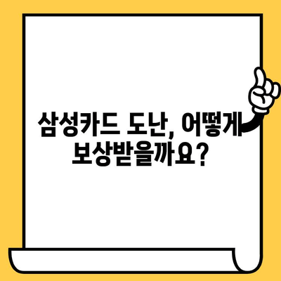 삼성카드 도난 당했을 때 즉시 신고하는 방법| 카드 정지 & 보상 절차 | 카드 분실, 도난 신고, 보상, 절차, 연락처