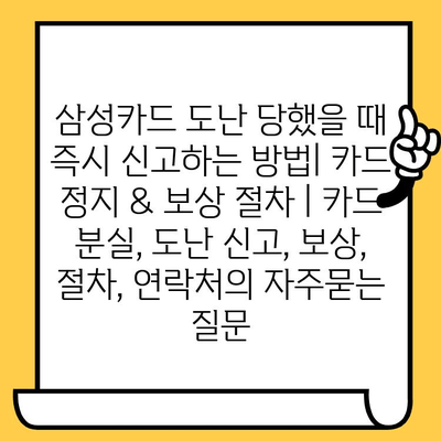 삼성카드 도난 당했을 때 즉시 신고하는 방법| 카드 정지 & 보상 절차 | 카드 분실, 도난 신고, 보상, 절차, 연락처