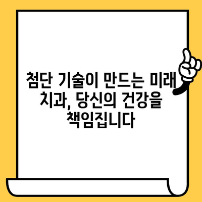 치과 첨단기술이 만드는 진단의 미래| 혁신적인 기술과 변화된 진료 경험 | 치과, 첨단기술, 진단, 혁신, 미래