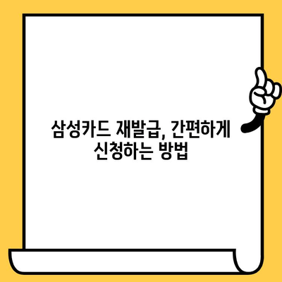 삼성카드 분실했을 때, 재발급 신청부터 완료까지! | 분실 신고, 재발급 절차, 주의 사항