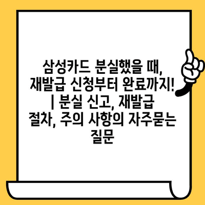 삼성카드 분실했을 때, 재발급 신청부터 완료까지! | 분실 신고, 재발급 절차, 주의 사항