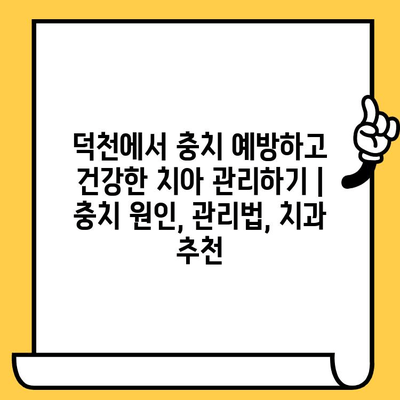 덕천에서 충치 예방하고 건강한 치아 관리하기 | 충치 원인, 관리법, 치과 추천