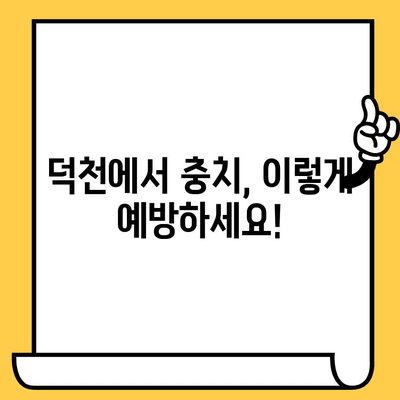 덕천에서 충치 예방하고 건강한 치아 관리하기 | 충치 원인, 관리법, 치과 추천