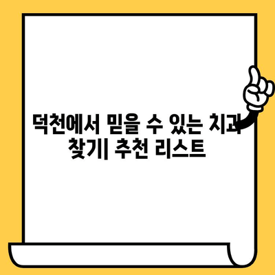 덕천에서 충치 예방하고 건강한 치아 관리하기 | 충치 원인, 관리법, 치과 추천