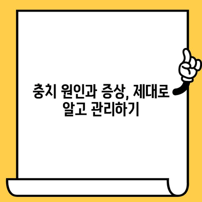 덕천에서 충치 예방하고 건강한 치아 관리하기 | 충치 원인, 관리법, 치과 추천