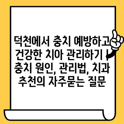 덕천에서 충치 예방하고 건강한 치아 관리하기 | 충치 원인, 관리법, 치과 추천