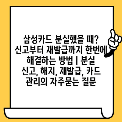 삼성카드 분실했을 때? 신고부터 재발급까지 한번에 해결하는 방법 | 분실 신고, 해지, 재발급, 카드 관리