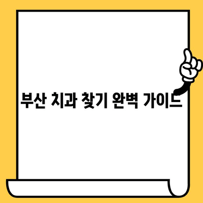 부산 치과의원 찾기| 완벽한 안내 | 부산 치과, 치과 추천, 치과 정보