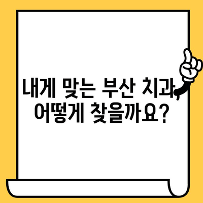 부산 치과의원 찾기| 완벽한 안내 | 부산 치과, 치과 추천, 치과 정보