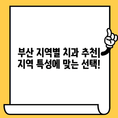 부산 치과의원 찾기| 완벽한 안내 | 부산 치과, 치과 추천, 치과 정보