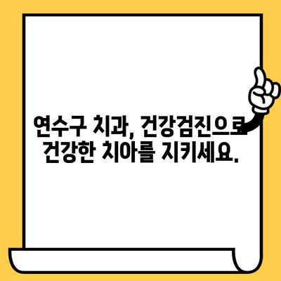 신경과 치주질환, 연수퍼스트치과에서 미리 예방하세요! | 치과, 건강검진, 예방, 연수구