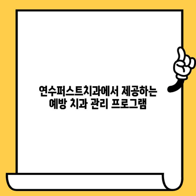 신경과 치주질환, 연수퍼스트치과에서 미리 예방하세요! | 치과, 건강검진, 예방, 연수구