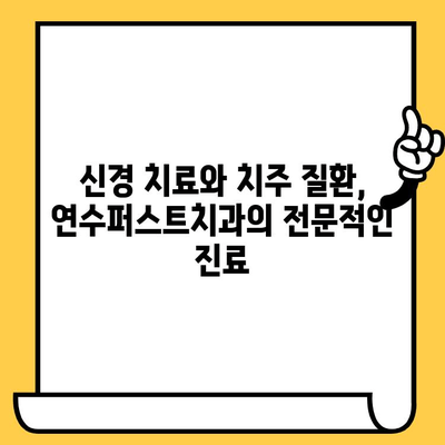 신경과 치주질환, 연수퍼스트치과에서 미리 예방하세요! | 치과, 건강검진, 예방, 연수구