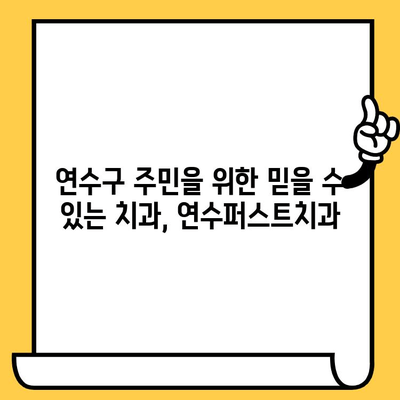 신경과 치주질환, 연수퍼스트치과에서 미리 예방하세요! | 치과, 건강검진, 예방, 연수구