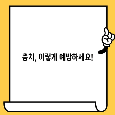 충치 예방과 치료를 위한 실질적인 가이드| 건강한 치아를 위한 7가지 필수 지침 | 충치, 치아 건강, 구강 관리, 예방법, 치료법