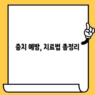 충치 예방과 치료를 위한 실질적인 가이드| 건강한 치아를 위한 7가지 필수 지침 | 충치, 치아 건강, 구강 관리, 예방법, 치료법