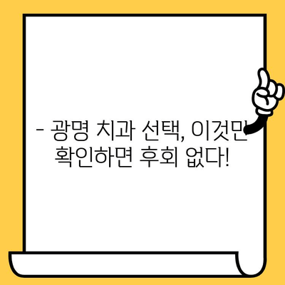 광명 치과 선택 가이드| 한 눈에 비교하는 체크리스트 | 광명 치과, 치과 추천, 치과 비교