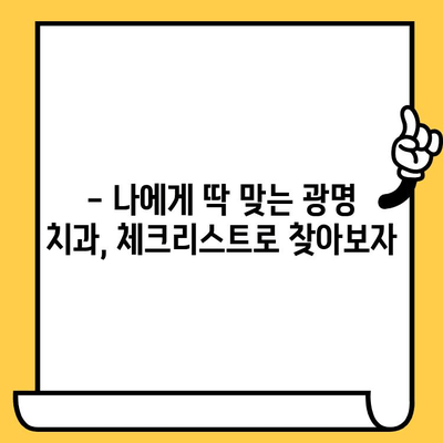 광명 치과 선택 가이드| 한 눈에 비교하는 체크리스트 | 광명 치과, 치과 추천, 치과 비교