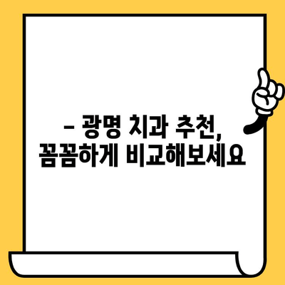 광명 치과 선택 가이드| 한 눈에 비교하는 체크리스트 | 광명 치과, 치과 추천, 치과 비교