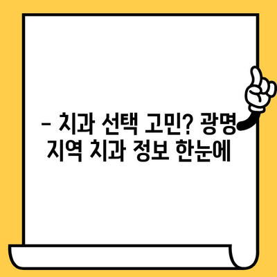 광명 치과 선택 가이드| 한 눈에 비교하는 체크리스트 | 광명 치과, 치과 추천, 치과 비교