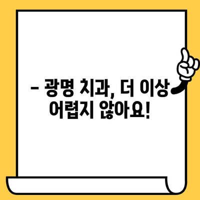 광명 치과 선택 가이드| 한 눈에 비교하는 체크리스트 | 광명 치과, 치과 추천, 치과 비교