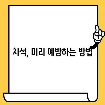 치석 제거| 건강한 구강을 위한 여정 | 치석 제거 방법, 치석 예방, 치과 상담, 구강 관리 팁