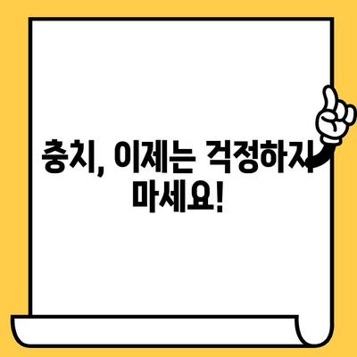 덕천 치과의원| 충치 예방과 관리를 위한 완벽 가이드 | 충치 원인, 치료, 예방법, 덕천 치과