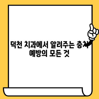 덕천 치과의원| 충치 예방과 관리를 위한 완벽 가이드 | 충치 원인, 치료, 예방법, 덕천 치과