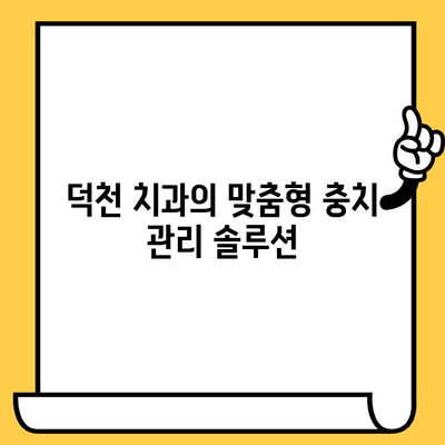 덕천 치과의원| 충치 예방과 관리를 위한 완벽 가이드 | 충치 원인, 치료, 예방법, 덕천 치과