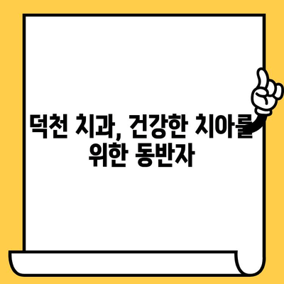 덕천 치과의원| 충치 예방과 관리를 위한 완벽 가이드 | 충치 원인, 치료, 예방법, 덕천 치과