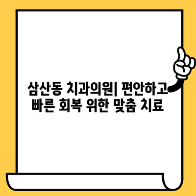 삼산동 치과의원| 안정적인 회복 지원 |  편안하고 빠른 회복 위한 맞춤 치료 및 관리